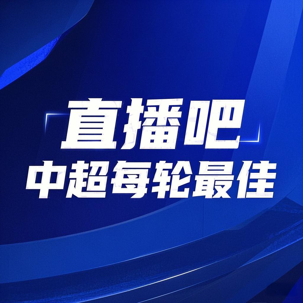 你的投票,定义英雄!【直播吧】中超第21轮最佳球员评选开启